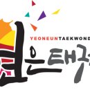 연은태권도장