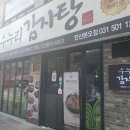 수누리감자탕 안산본오점 | 안산 본오동 감자탕 맛집 수누리감자탕