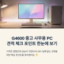 G4600 | G4600, 중고 사무용PC 견적 잡을 때 체크 포인트 한눈에 보기