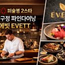 개미2 | 🐜 압구정 미슐랭 2스타 에빗(EVETT) 디너 후기 (개미 요리·가격·예약 꿀팁)
