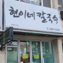 현이네칼국수 이미지