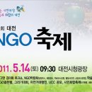 2011년5월13일 대전 ngo축제 이미지