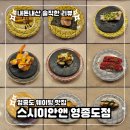 11500-19-65-101 | 영종도 가성비 회전초밥 맛집 내돈내산 웨이팅 예약 | 스시이안앤 영종도점