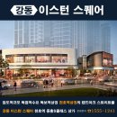 강동밀레니얼 중흥S-클래스 쇼핑센터