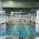 사당역 1번출구 횡단보도 환풍구 앞 | [사당역 수영장] 서울시교육연수원수영장 리얼후기 :)