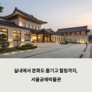 실내에서 문화도 즐기고 힐링까지, 서울공예박물관 완전 정복