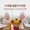 [백석]유아,아동을 위한 fun한 책놀이 | 리틀천재 돌잡이 스마트 패키지 아기전집 후기｜14개월 쌍둥이 책육아, 2주 사용 변화