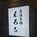 정자모로미 | 정자역 회식하기 좋은 분당이자카야 정자모로미 솔직후기