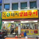 양기생돼지양념구이 - 북구 경진로1길 42 | 대구 경북대 맛집 복현동 술집 추천 돼지 갈비 연탄 불고기 찐맛집 양기생돼지양념구이 복현점 후기