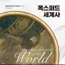강유원의 옥스포드 세계사 읽기 이미지