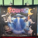 더 매직챔피언 쇼 | 어린이 공연 마술쇼 현철용 마술사의 우주매직쇼 원더매직 공연 일정 정보 후기