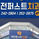 대전퍼스트치과의원 이미지