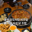 지웰 | [청주 복대동] 미인계 지웰본점 부드러운 닭도리탕 청주 지웰맛집 후기