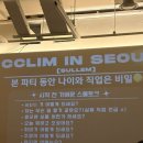 [서울 합정 솔로파티] 끌림 서울 후기