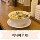 경기도 수원시 팔달구 장다리로 184 (인계동) | 수원시청역 인계동 혼밥 메뉴 추천 하나비라멘 내돈내산 솔직후기