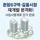 성북-돈암-2019 | 🏗 성북구 돈암6구역·길음시장 재개발 본격화! 사업시행계획 인가 완료📌