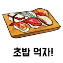 명량초밥 이미지