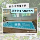 풀꽃향기 - 파주시 수레길 191-170 | 풀꽃향기펜션 들꽃독채풀빌라 내돈내산 찐후기ㅣ너무 쾌적하고 깨끗해요