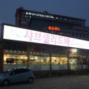 소문난정육점교하