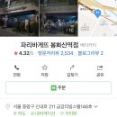 파리바게뜨봉화산역점