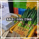 영흥축산 | 영흥숲푸르지오 후문 상가 통통축산에서 야채도 구입 가능!