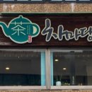 차마당 이미지