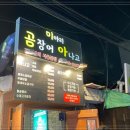 미아리곰장어아나고