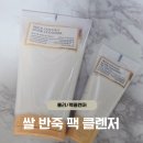 풀리 | 풀리 쌀 반죽 팩 클렌저 후기 | 데일리 팩클렌저 사용감 (내돈내산)