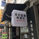 우리할매떡볶이상도점 | 6월 24일 개업한 상도 우리할매떡볶이 다녀왔습니다!