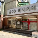 손수베이커리 이미지