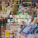 [부산 워케이션]부산 중구 가볼만한 곳I부산근대역사관I한성1918I부평깡통시장I보수동책방골목