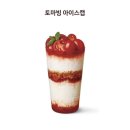 아이스캡 | 팀홀튼 신메뉴 토마빙 아이스캡 후기