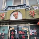 해미읍성 근처 중국집 영성각 이미지