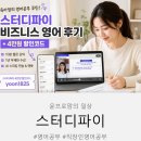 입이 터지는 비즈니스 영어 회화(초급) | 스터디파이 비즈니스 영어 후기 (+4만원 할인코드) 직장인 영어공부