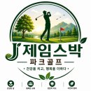 스크린 파크 | 창원·마산 스크린파크골프 추천｜친환경 인테리어에 UE5.3 초실사 그래픽! 바이킹 스크린 파크골프 후기