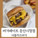 둔산남로 | 버거베이트 둔산시청점 리뷰 (포장 후기)