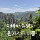 장가계 - 강남구 언주로148길 14 | 장가계