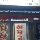 삼호해장국