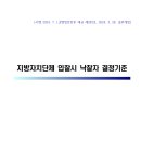 지방자치단체 입찰시 낙찰자 결정기준(행정안전부 예규 제283호, 24.07.01 시행) 이미지