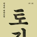 오월노래연습장 | 박경리, &lt;토지 18&gt;(5부 3권, 1940-45, 마로니에북스, 2012) 속 1943년 패색 짙어진 일본, 달라진 조선의...