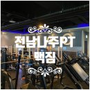[전남나주PT] 전남 나주헬스 빛가람동헬스 PT 맥짐