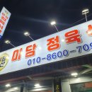 평택역 한우 맛집 미담축산 미담정육식당 평택서부역점 소고기 찐으로 맛있는 곳