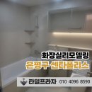 은평구 화장실 리모델링 센타폴리스 욕실 후기