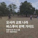 나라몰투어 | 오사카에서 교토, 나라까지 하루에 끝내는 버스투어 실제 후기
