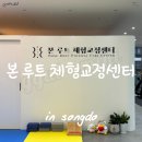 본 루트 체형교정센터 | [리뷰/후기] 송도 체형교정 잘하는 곳! 본 루트 체형교정 센터 방문 후기!