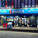 [잠실새내] 청년조개 소짜 내돈내산 후기