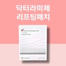 닥터스트렝스 | [붓기홈케어] 닥터라미체 뷰티풀 라인 스트렝스 패치 리얼 리프팅 후기💆‍♀️