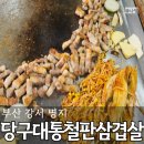 당구대통철판삼겹살(명지점) 이미지
