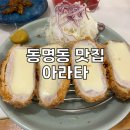 아라타 | 광주동명동맛집)아라타에서 치즈카츠 흡입후기