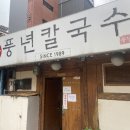 풍년칼국수콩국수 이미지